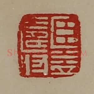 清代 陈介祺藏并辑 印谱《臣益寿》篆刻印章作品图片欣赏