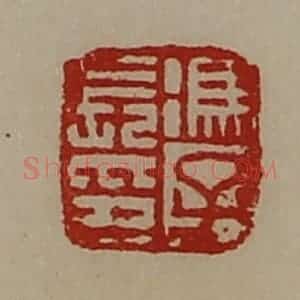 清代 陈介祺藏并辑 印谱《冯子长印》篆刻印章作品图片欣赏