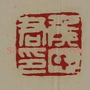 清代 陈介祺藏并辑 印谱《侯中君印》篆刻印章作品图片欣赏