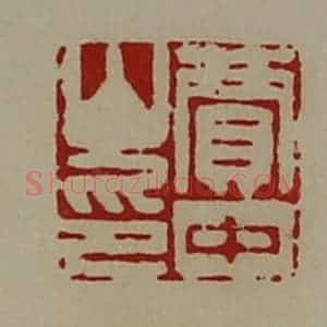 清代 陈介祺藏并辑 印谱《贾中山印》篆刻印章作品图片欣赏