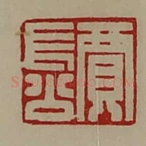 清代 陈介祺藏并辑 印谱《贾长公》篆刻印章作品图片欣赏