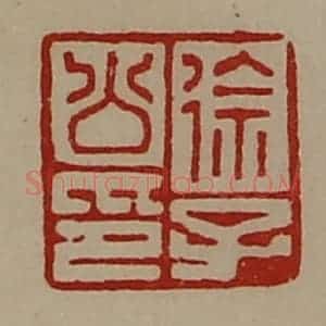 清代 陈介祺藏并辑 印谱《徐子公印》篆刻印章作品图片欣赏