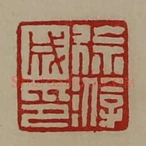 清代 陈介祺藏并辑 印谱《徐游成印》篆刻印章作品图片欣赏