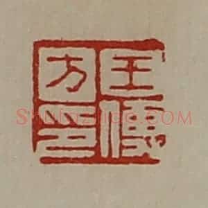 清代 陈介祺藏并辑 印谱《王傅方印》篆刻印章作品图片欣赏