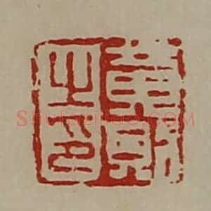 清代 陈介祺藏并辑 印谱《黄则之印》篆刻印章作品图片欣赏