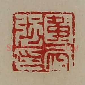 清代 陈介祺藏并辑 印谱《黄武强印》篆刻印章作品图片欣赏