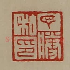 清代 陈介祺藏并辑 印谱《丁胜私印》篆刻印章作品图片欣赏