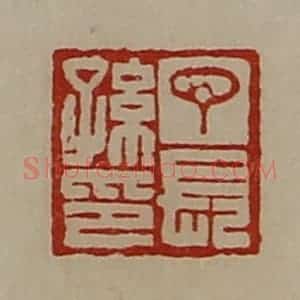 清代 陈介祺藏并辑 印谱《丁长孙印》篆刻印章作品图片欣赏