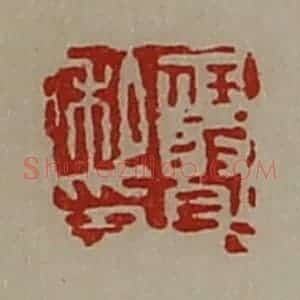 清代 陈介祺藏并辑 印谱《任贤私印》篆刻印章作品图片欣赏