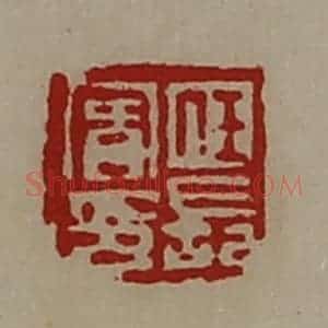 清代 陈介祺藏并辑 印谱《任长宾印》篆刻印章作品图片欣赏