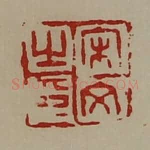 清代 陈介祺藏并辑 印谱《宋文之印》篆刻印章作品图片欣赏