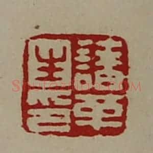 清代 陈介祺藏并辑 印谱《诸革生印》篆刻印章作品图片欣赏