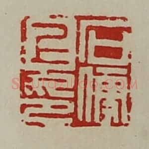 清代 陈介祺藏并辑 印谱《石便上印》篆刻印章作品图片欣赏
