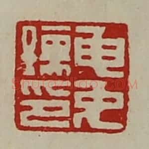 清代 陈介祺藏并辑 印谱《申免孺印》篆刻印章作品图片欣赏