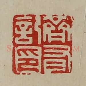 清代 陈介祺藏并辑 印谱《齐有记印》篆刻印章作品图片欣赏