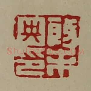 清代 陈介祺藏并辑 印谱《殷未央印》篆刻印章作品图片欣赏