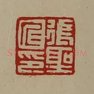 清代 陈介祺藏并辑 印谱《张圣仁印》篆刻印章作品图片欣赏