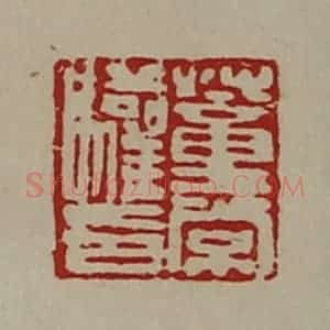 清代 陈介祺藏并辑 印谱《董常驩印》篆刻印章作品图片欣赏