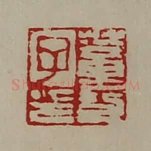 清代 陈介祺藏并辑 印谱《董功子印》篆刻印章作品图片欣赏
