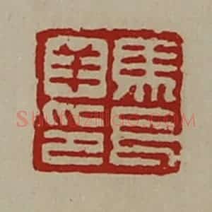 清代 陈介祺藏并辑 印谱《马长羊印》篆刻印章作品图片欣赏