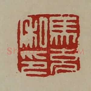 清代 陈介祺藏并辑 印谱《马充私印》篆刻印章作品图片欣赏