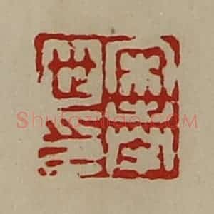 清代 陈介祺藏并辑 印谱《宋奉世印》篆刻印章作品图片欣赏