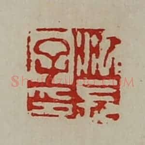 清代 陈介祺藏并辑 印谱《江长子印》篆刻印章作品图片欣赏