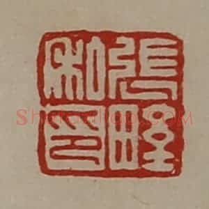 清代 陈介祺藏并辑 印谱《张野私印》篆刻印章作品图片欣赏