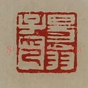 清代 陈介祺藏并辑 印谱《易翁子印》篆刻印章作品图片欣赏