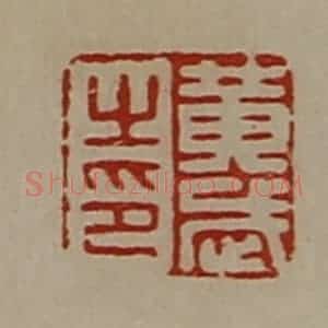 清代 陈介祺藏并辑 印谱《黄武之印》篆刻印章作品图片欣赏
