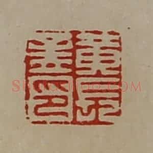 清代 陈介祺藏并辑 印谱《黄长孟印》篆刻印章作品图片欣赏