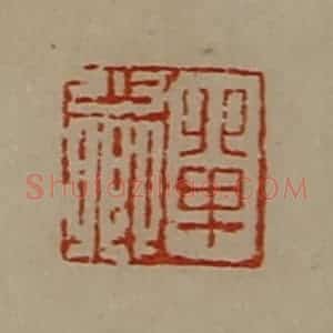 清代 陈介祺藏并辑 印谱《单少卿》篆刻印章作品图片欣赏