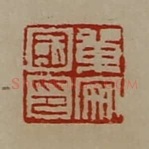 清代 陈介祺藏并辑 印谱《单安国印》篆刻印章作品图片欣赏