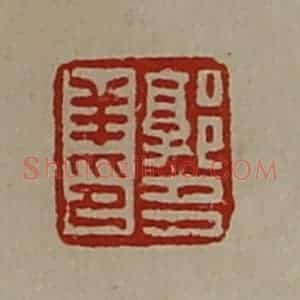 清代 陈介祺藏并辑 印谱《郭多羊印》篆刻印章作品图片欣赏