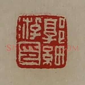 清代 陈介祺藏并辑 印谱《郭细游印》篆刻印章作品图片欣赏