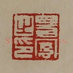 清代 陈介祺藏并辑 印谱《易宪之印》篆刻印章作品图片欣赏