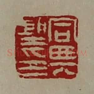 清代 陈介祺藏并辑 印谱《同兴圣印》篆刻印章作品图片欣赏