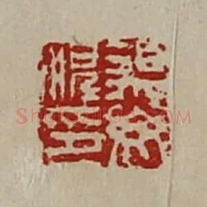 清代 陈介祺藏并辑 印谱《遇毋顺印》篆刻印章作品图片欣赏
