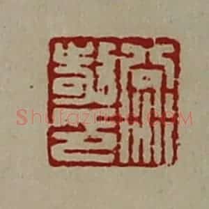 清代 陈介祺藏并辑 印谱《公衍敬印》篆刻印章作品图片欣赏