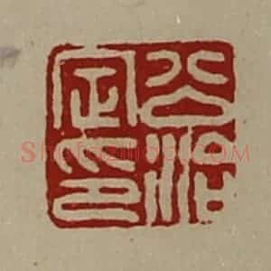 清代 陈介祺藏并辑 印谱《公治定印》篆刻印章作品图片欣赏