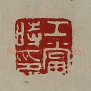 清代 陈介祺藏并辑 印谱《工当时印》篆刻印章作品图片欣赏