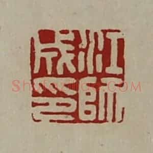 清代 陈介祺藏并辑 印谱《江师成印》篆刻印章作品图片欣赏