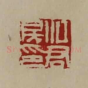 清代 陈介祺藏并辑 印谱《江君房印》篆刻印章作品图片欣赏