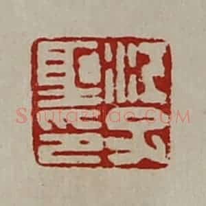 清代 陈介祺藏并辑 印谱《江子圣印》篆刻印章作品图片欣赏
