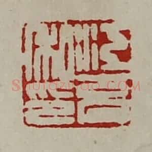 清代 陈介祺藏并辑 印谱《江充私印》篆刻印章作品图片欣赏