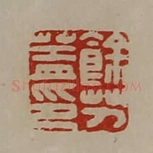 清代 陈介祺藏并辑 印谱《余艻盖印》篆刻印章作品图片欣赏