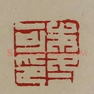 清代 陈介祺藏并辑 印谱《朱冬可印》篆刻印章作品图片欣赏