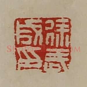 清代 陈介祺藏并辑 印谱《徐武成印》篆刻印章作品图片欣赏
