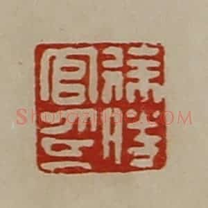 清代 陈介祺藏并辑 印谱《徐胜官印》篆刻印章作品图片欣赏