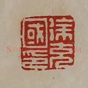 清代 陈介祺藏并辑 印谱《徐充国印》篆刻印章作品图片欣赏